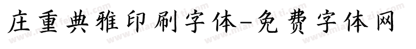 庄重典雅印刷字体字体转换