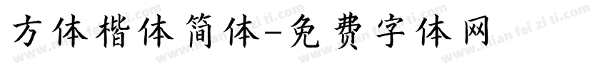 方体楷体简体字体转换