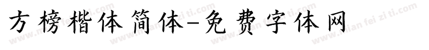 方榜楷体简体字体转换