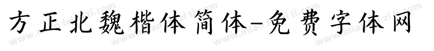 方正北魏楷体简体字体转换