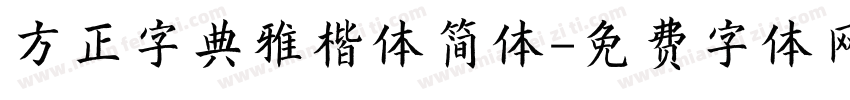 方正字典雅楷体简体字体转换