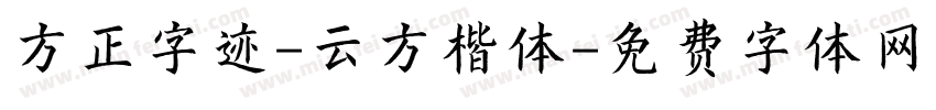 方正字迹-云方楷体字体转换
