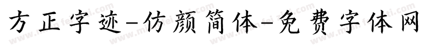 方正字迹-仿颜简体字体转换