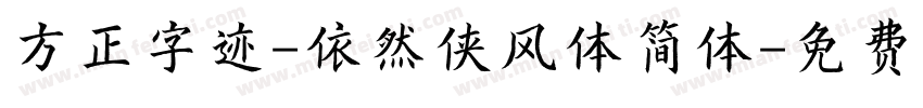方正字迹-依然侠风体简体字体转换