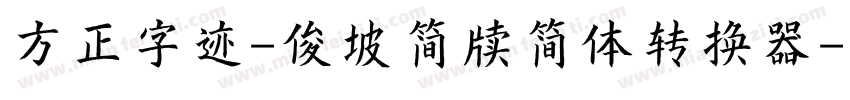 方正字迹-俊坡简牍简体转换器字体转换