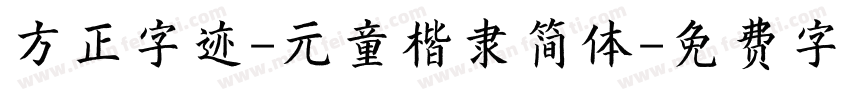 方正字迹-元童楷隶简体字体转换