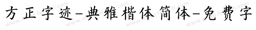 方正字迹-典雅楷体简体字体转换