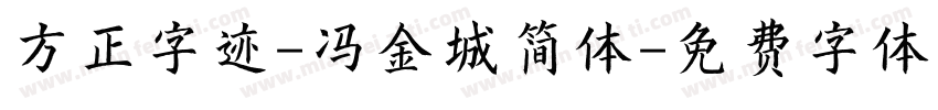 方正字迹-冯金城简体字体转换