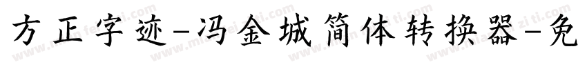 方正字迹-冯金城简体转换器字体转换