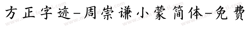 方正字迹-周崇谦小蒙简体字体转换