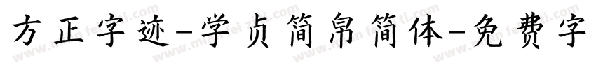 方正字迹-学贞简帛简体字体转换