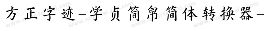 方正字迹-学贞简帛简体转换器字体转换