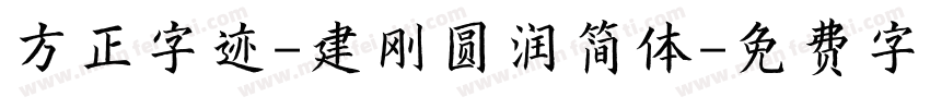 方正字迹-建刚圆润简体字体转换