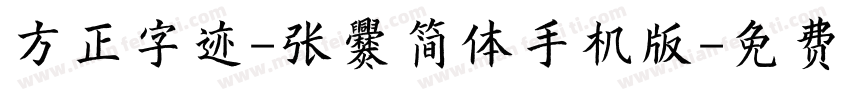 方正字迹-张爨简体手机版字体转换