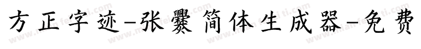 方正字迹-张爨简体生成器字体转换