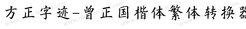 方正字迹-曾正国楷体繁体转换器字体转换