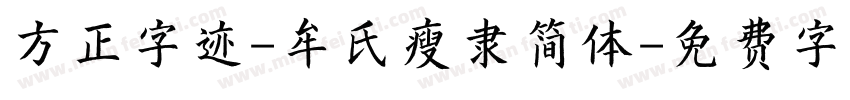 方正字迹-牟氏瘦隶简体字体转换