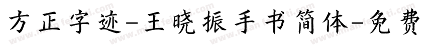 方正字迹-王晓振手书简体字体转换