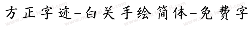 方正字迹-白关手绘简体字体转换