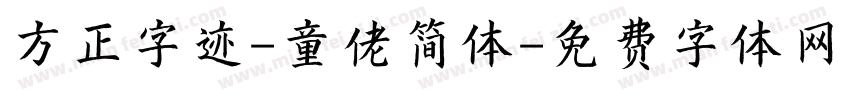 方正字迹-童佬简体字体转换
