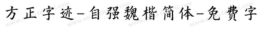 方正字迹-自强魏楷简体字体转换