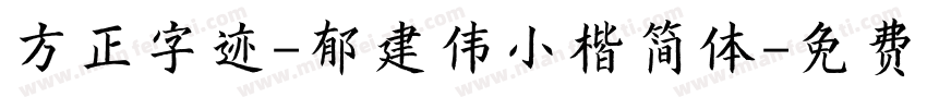 方正字迹-郁建伟小楷简体字体转换
