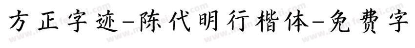 方正字迹-陈代明行楷体字体转换