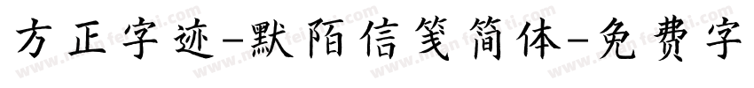 方正字迹-默陌信笺简体字体转换