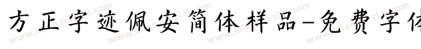 方正字迹佩安简体样品字体转换