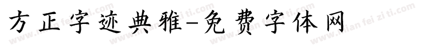 方正字迹典雅字体转换