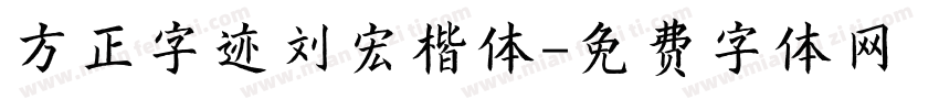 方正字迹刘宏楷体字体转换