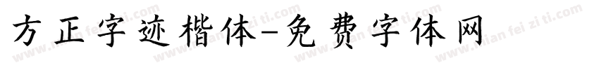 方正字迹楷体字体转换