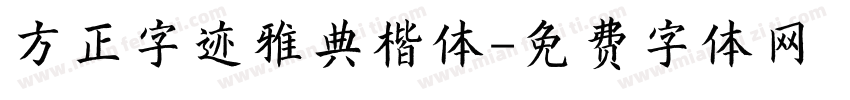 方正字迹雅典楷体字体转换