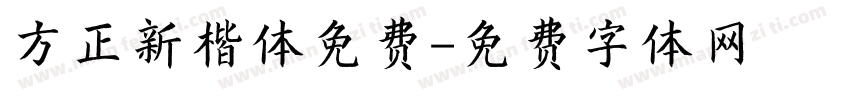 方正新楷体免费字体转换