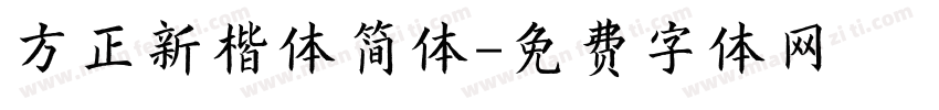 方正新楷体简体字体转换
