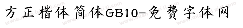 方正楷体简体GB10字体转换