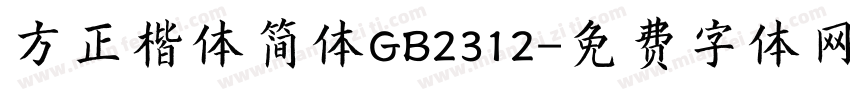 方正楷体简体GB2312字体转换