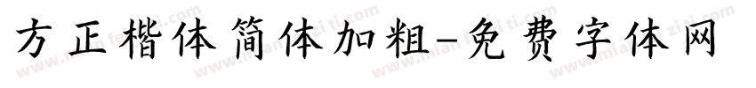 方正楷体简体加粗字体转换