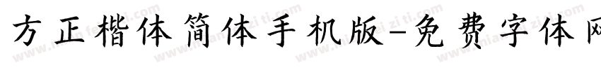 方正楷体简体手机版字体转换
