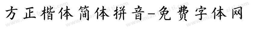 方正楷体简体拼音字体转换