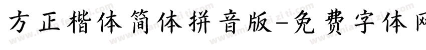 方正楷体简体拼音版字体转换