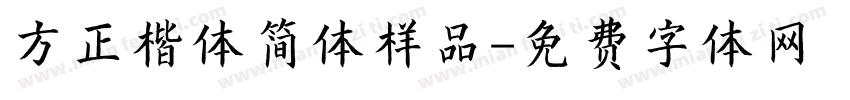 方正楷体简体样品字体转换