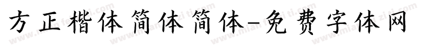 方正楷体简体简体字体转换