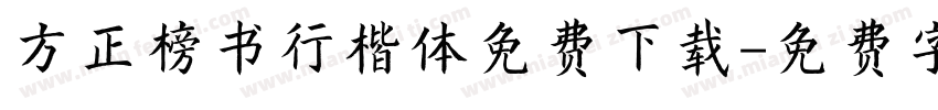 方正榜书行楷体免费下载字体转换