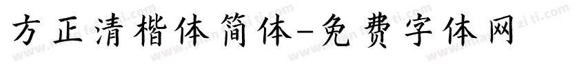 方正清楷体简体字体转换