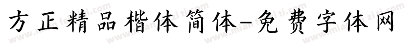 方正精品楷体简体字体转换