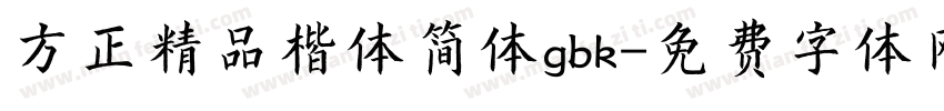 方正精品楷体简体gbk字体转换