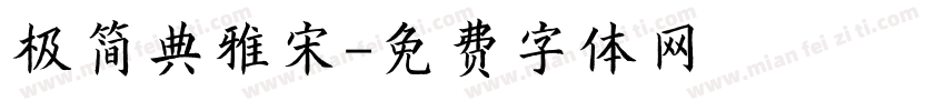 极简典雅宋字体转换