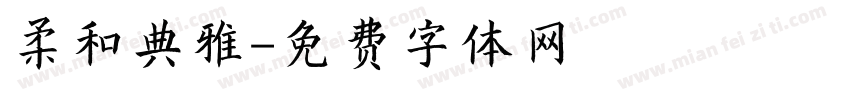 柔和典雅字体转换