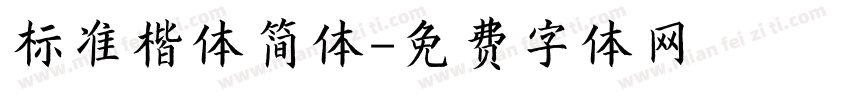 标准楷体简体字体转换